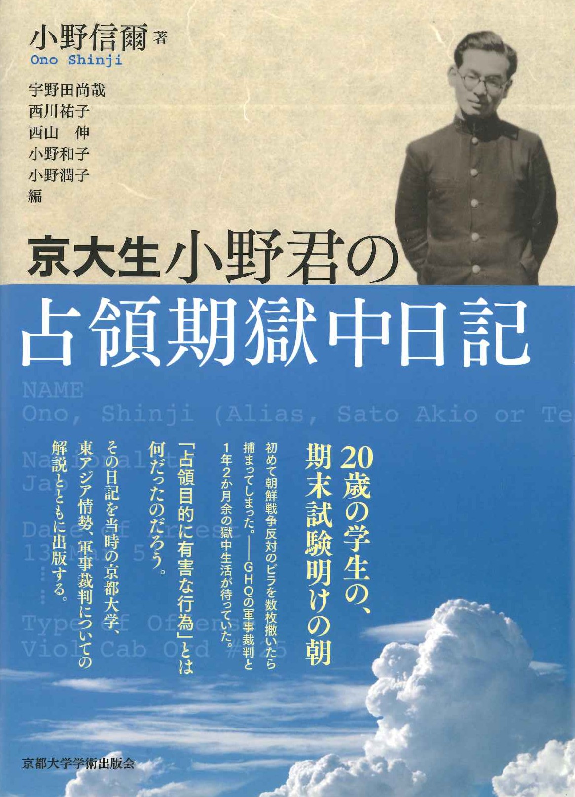 京大生・小野君の占領期獄中日記