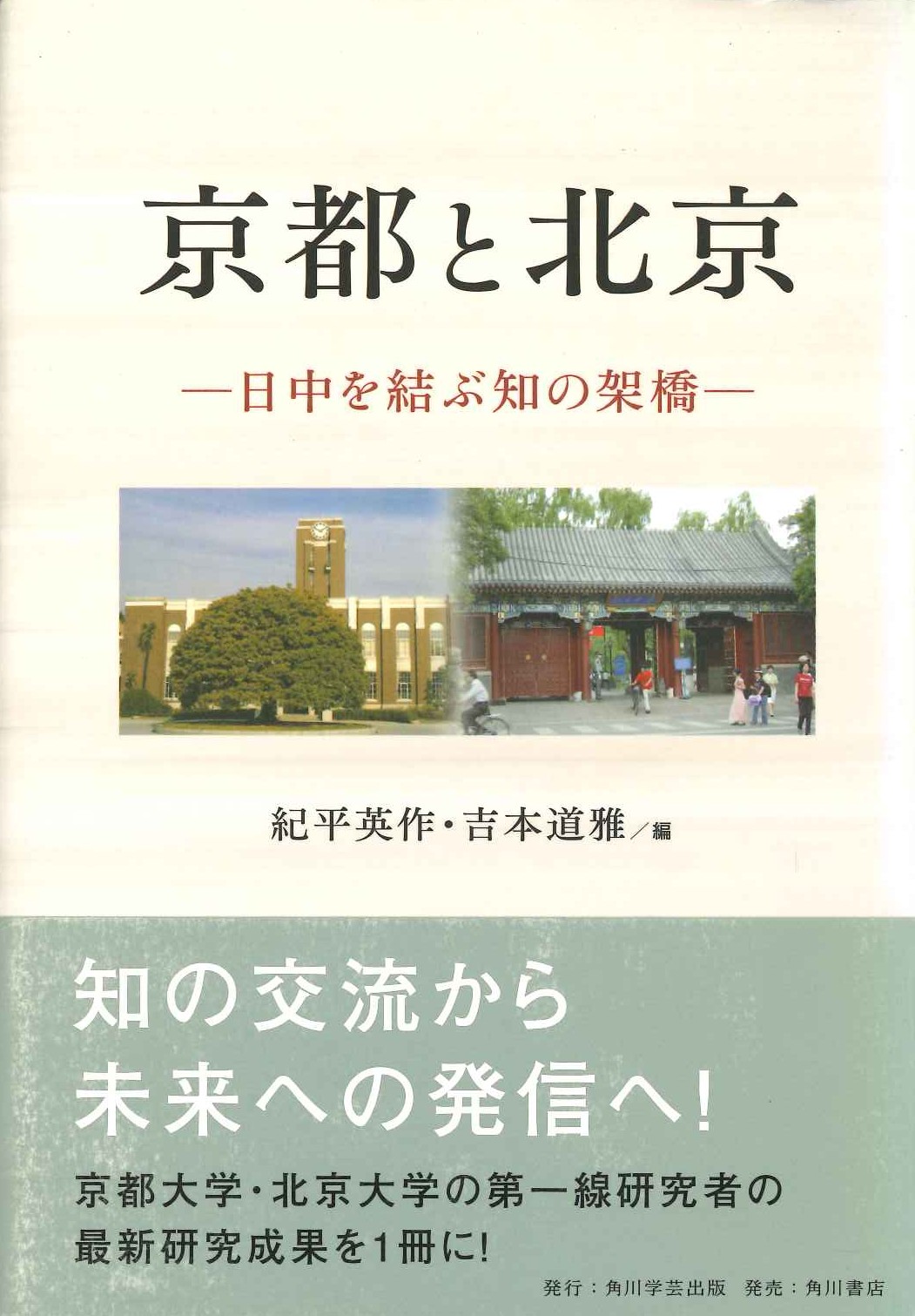 京都と北京 日中を結ぶ知の架橋