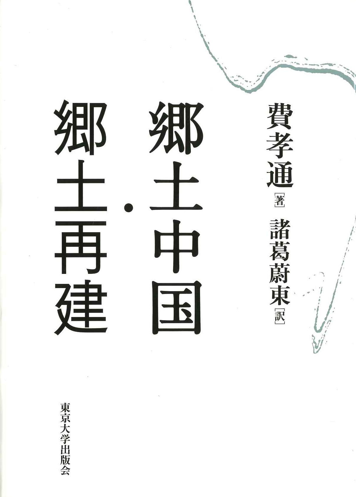 郷土中国・郷土再建