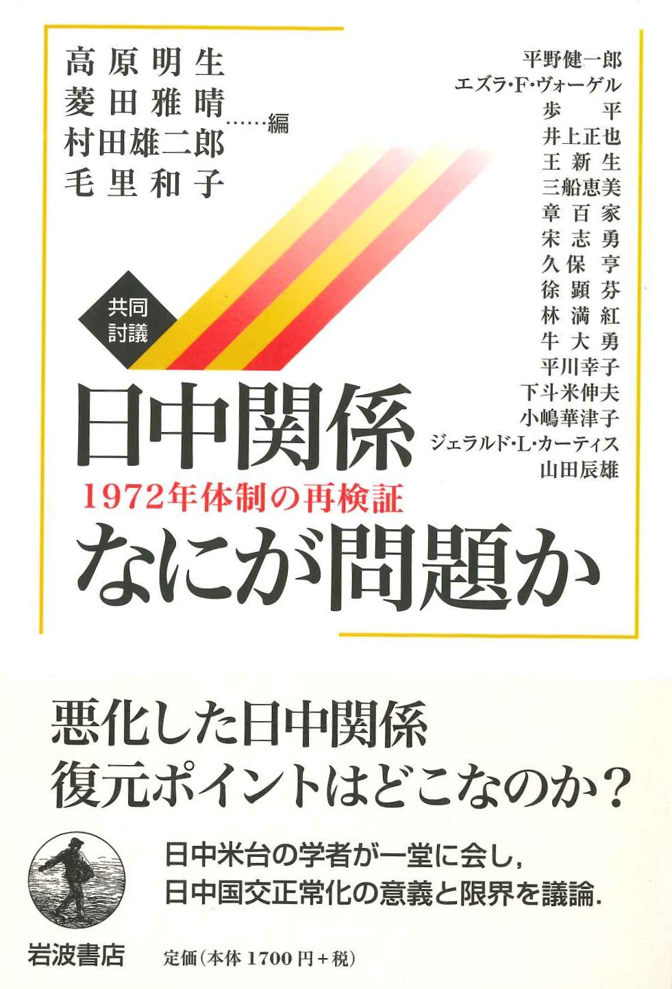共同討議 日中関係なにが問題か 1972年体制の再検証