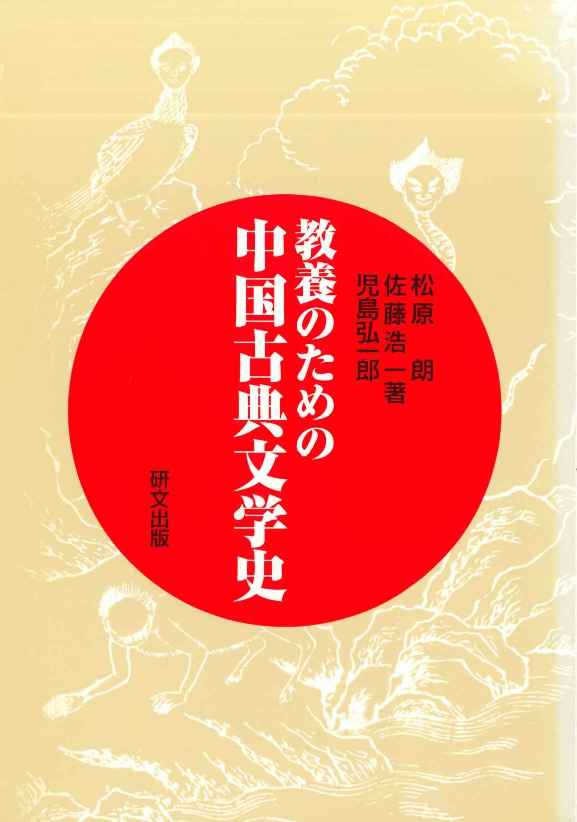 教養のための中国古典文学史