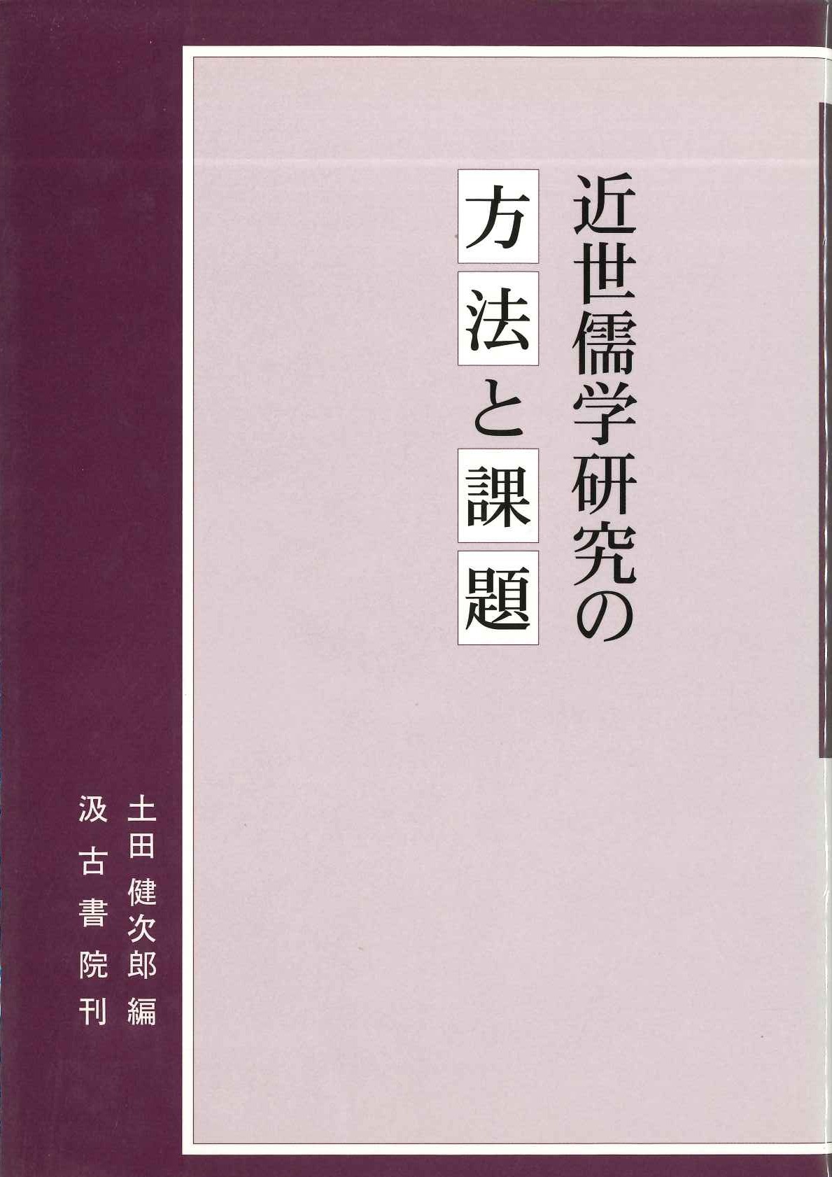 近世儒学研究の方法と課題