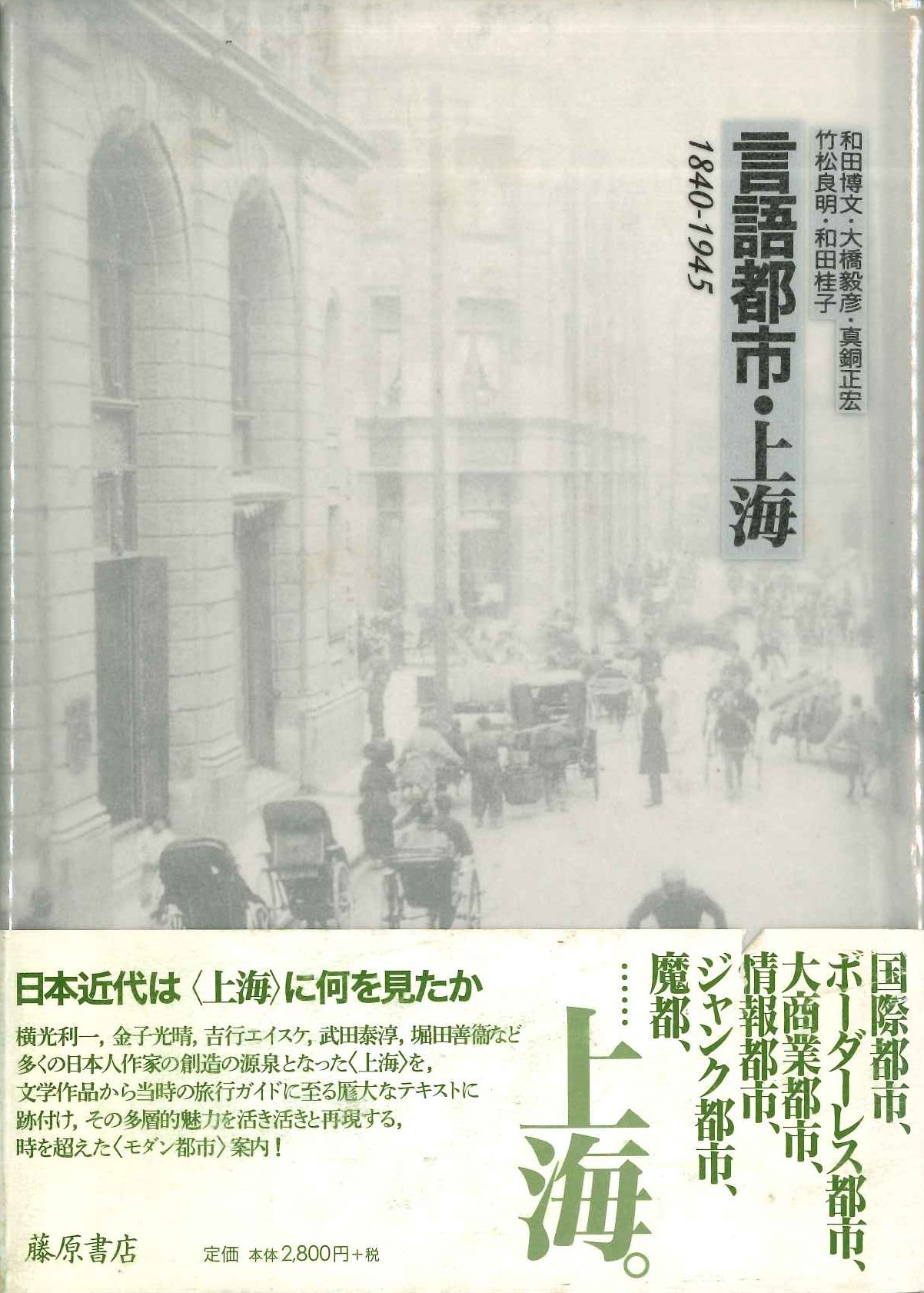 言語都市・上海 1840-1945