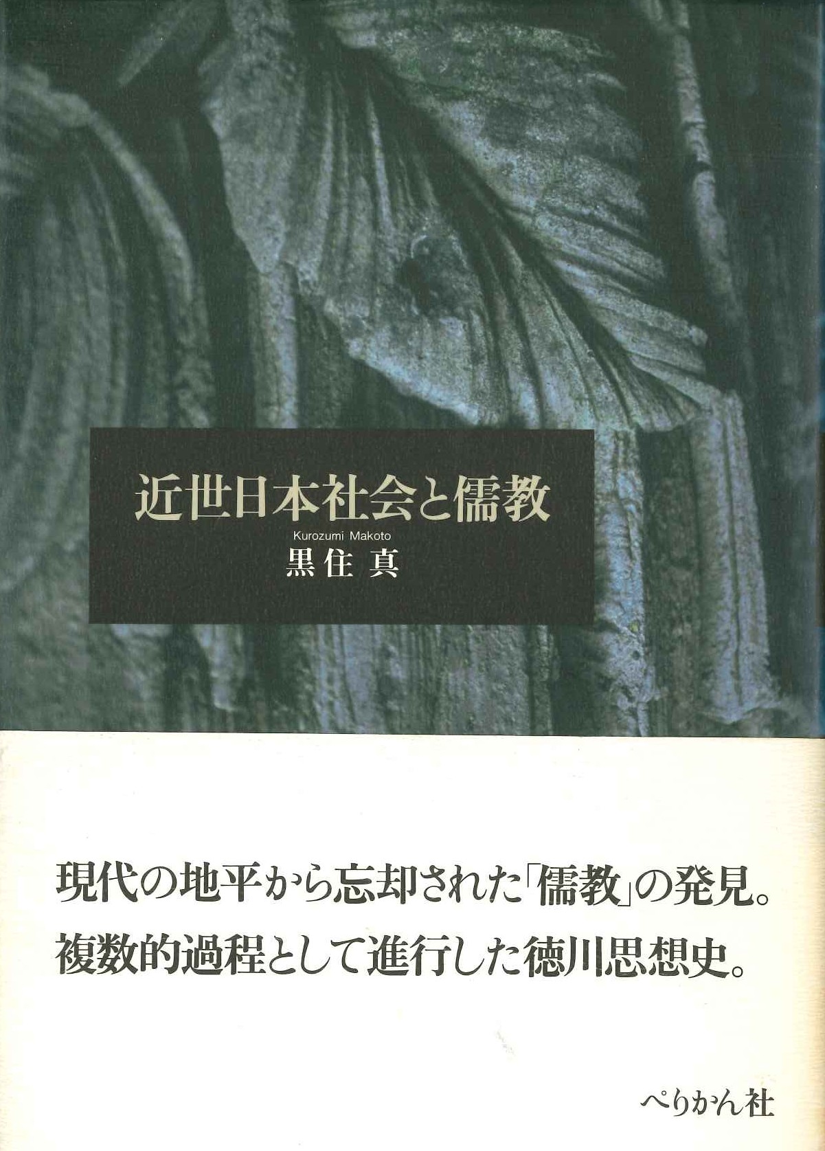 近世日本社会と儒教
