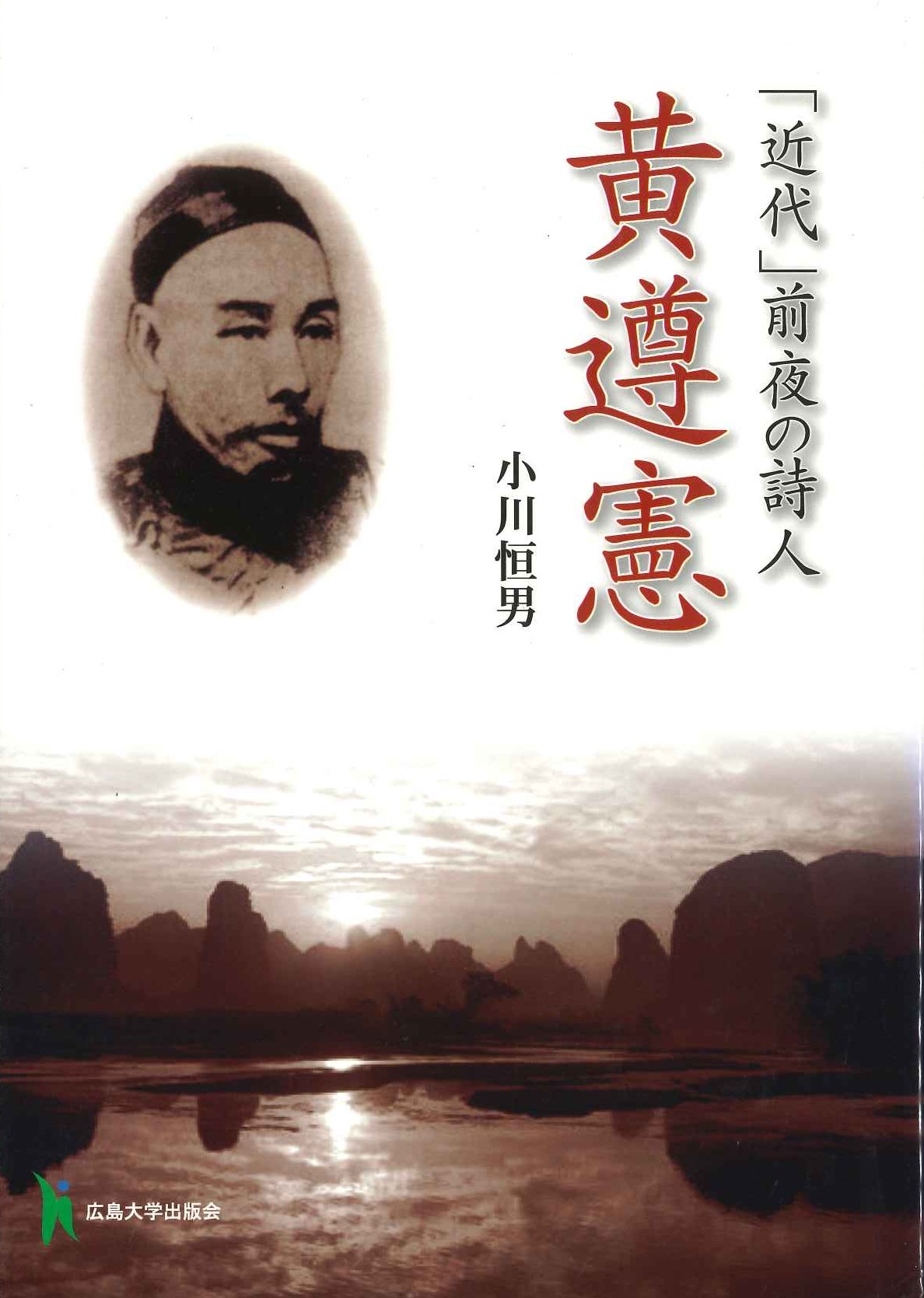 「近代」前夜の詩人 黄遵憲