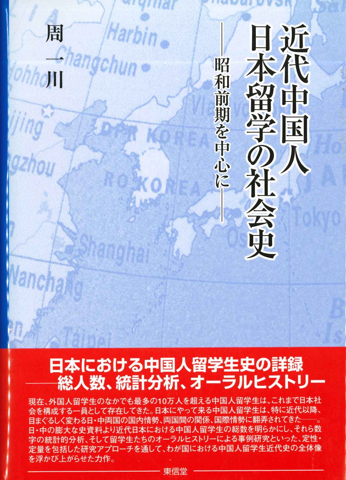 近代中国人日本留学の社会史-昭和前期を中心に-