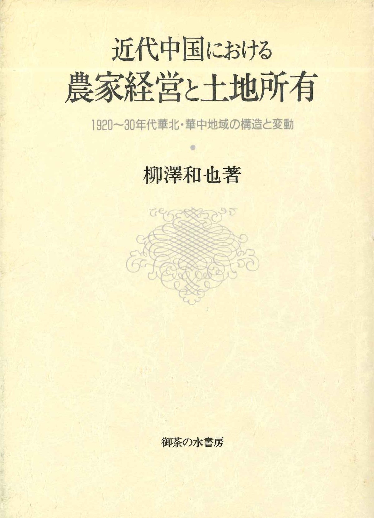 近代中国における農家経営と土地所有 1920～30年代華北・華中地域の構造と変動