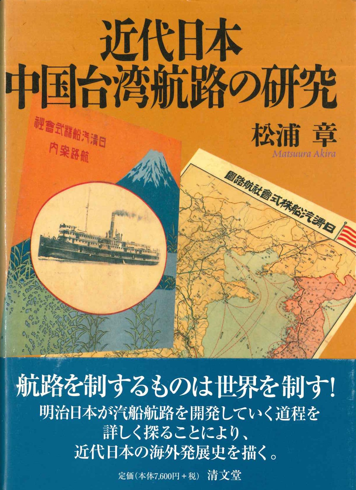 近代日本中国台湾航路の研究