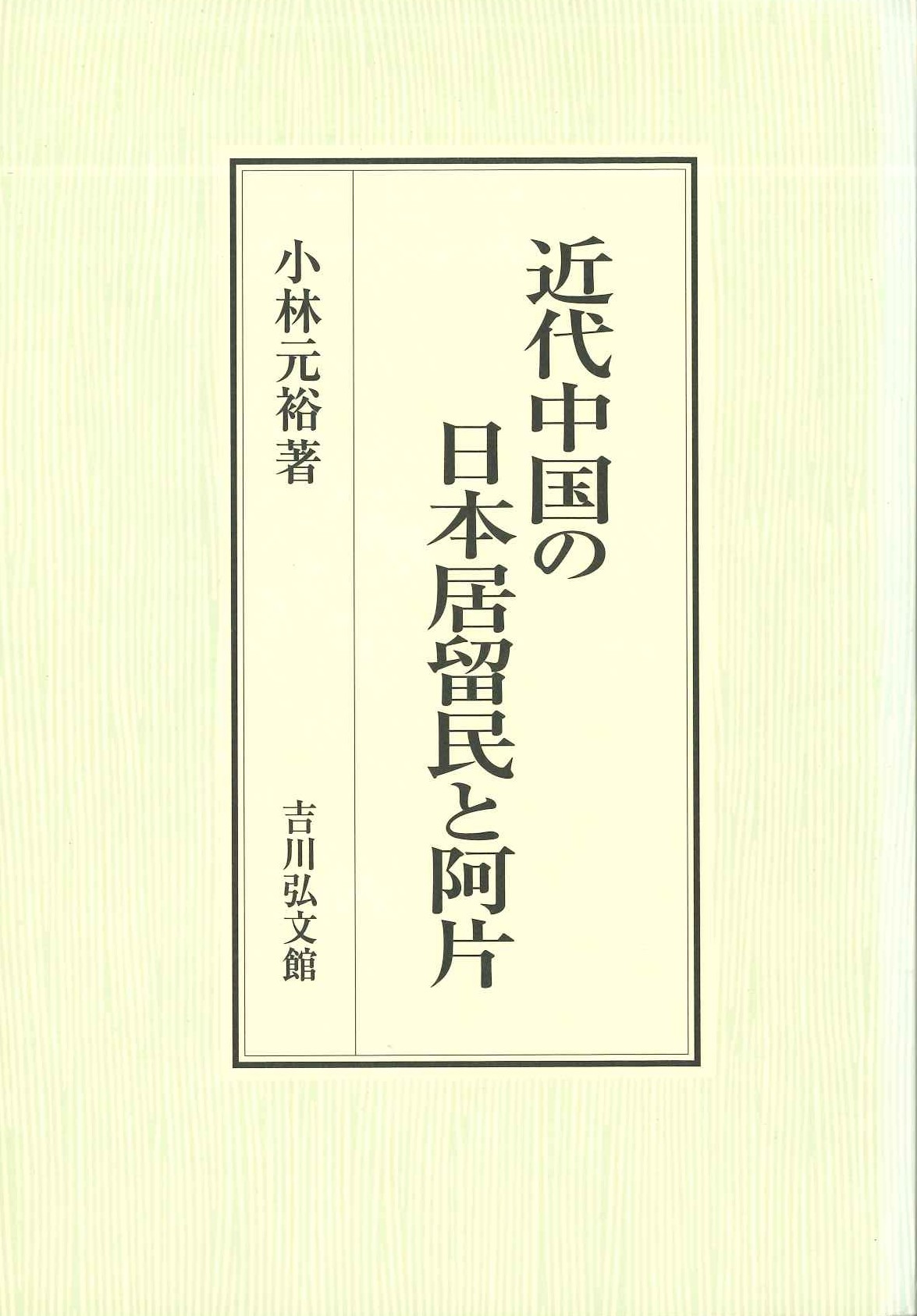 近代中国の日本居留民と阿片