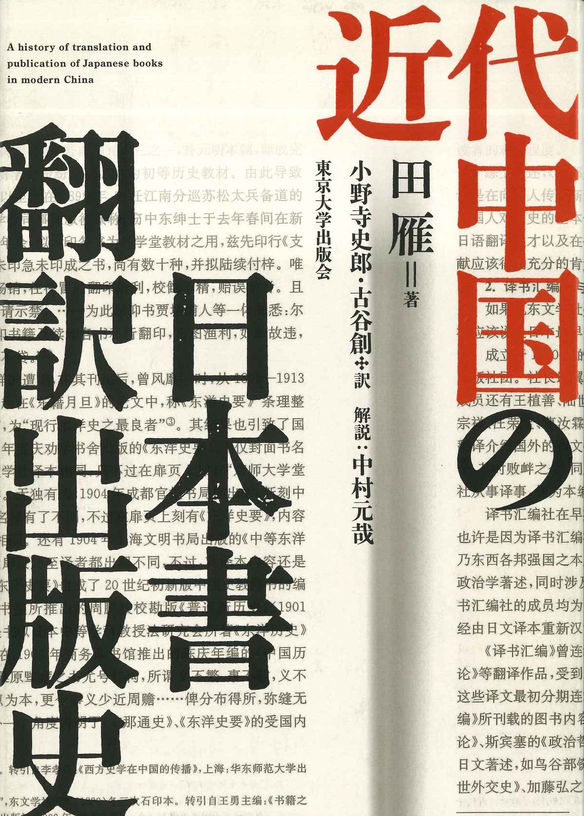 近代中国の日本所翻訳出版史