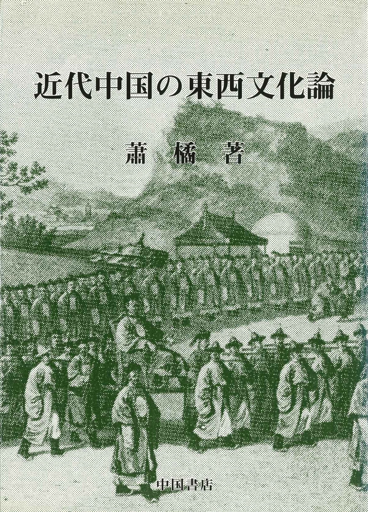 近代中国の東西文化論