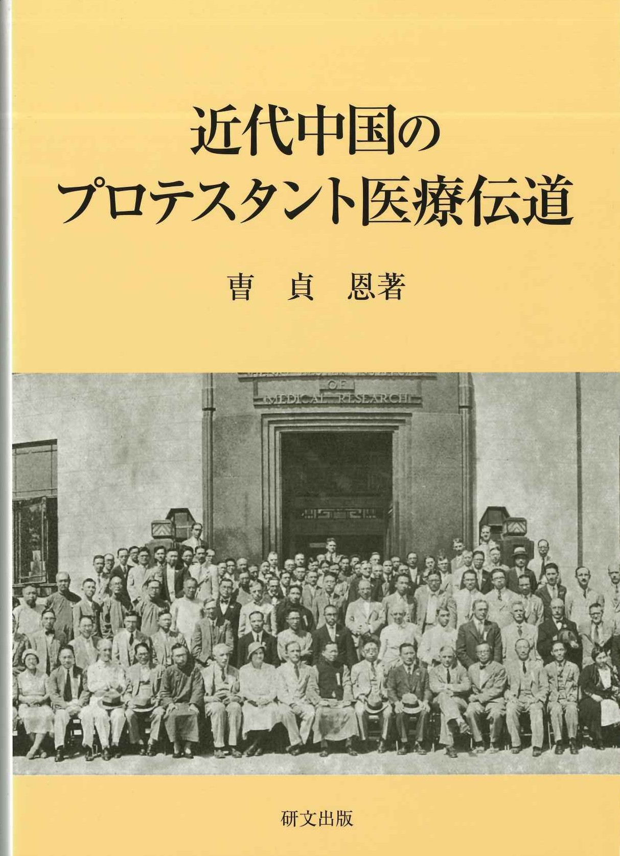 近代中国のプロテスタント医療伝道