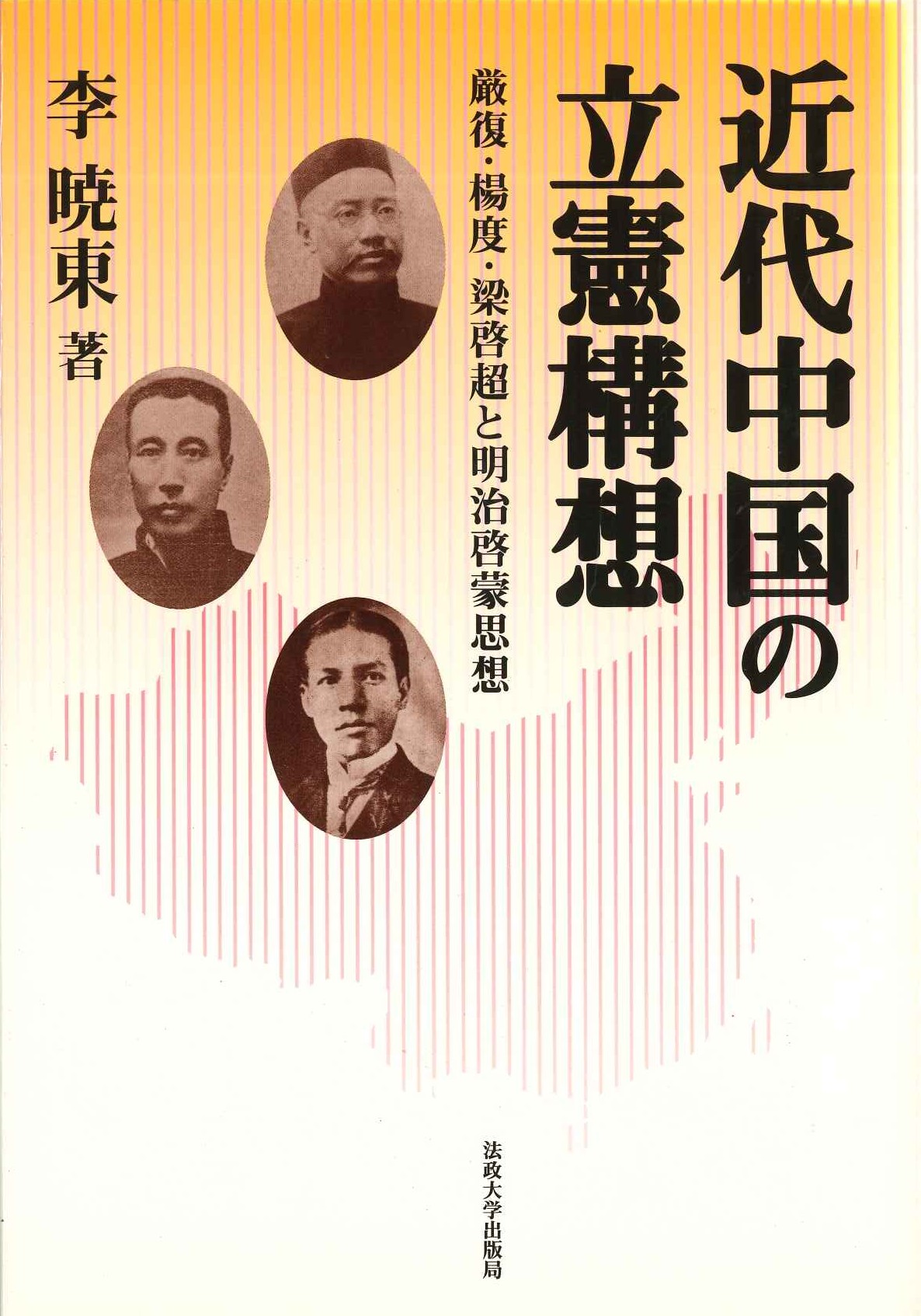 近代中国の立憲構想 厳復・楊度・梁啓超と明治啓蒙思想