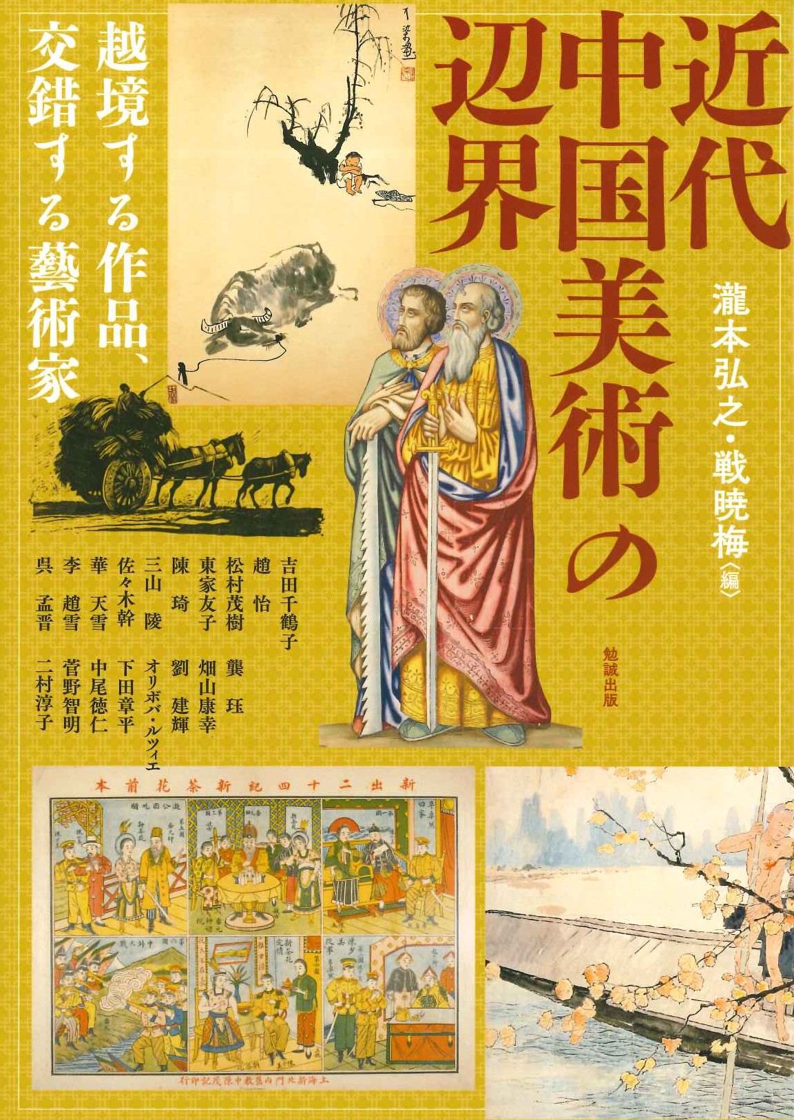 近代中国美術の辺界 越境する作品、交差する藝術家(アジア遊学)