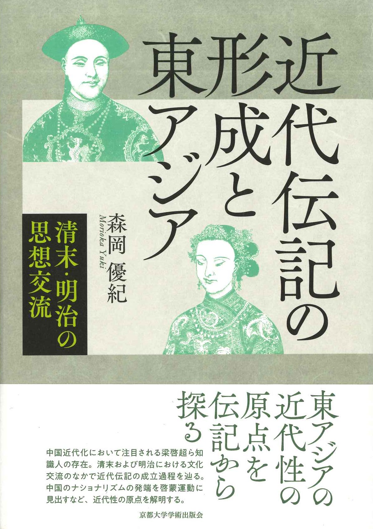 近代伝記の形成と東アジア 清末・明治の思想交流