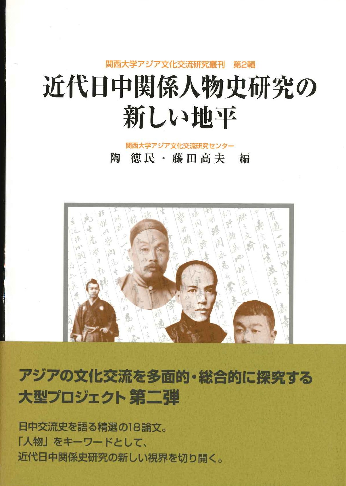 近代日中関係人物史研究の新しい地平(関西大学アジア文化交流研究叢刊)