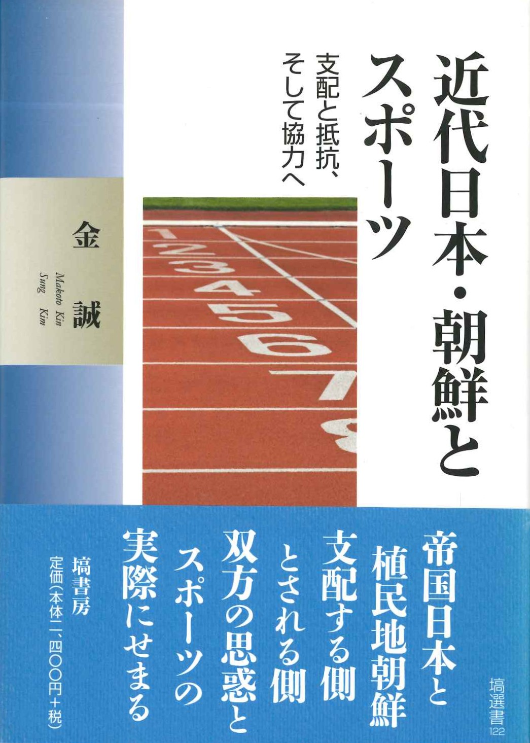 近代日本・朝鮮とスポーツ 支配と抵抗、そして協力へ(塙選書)