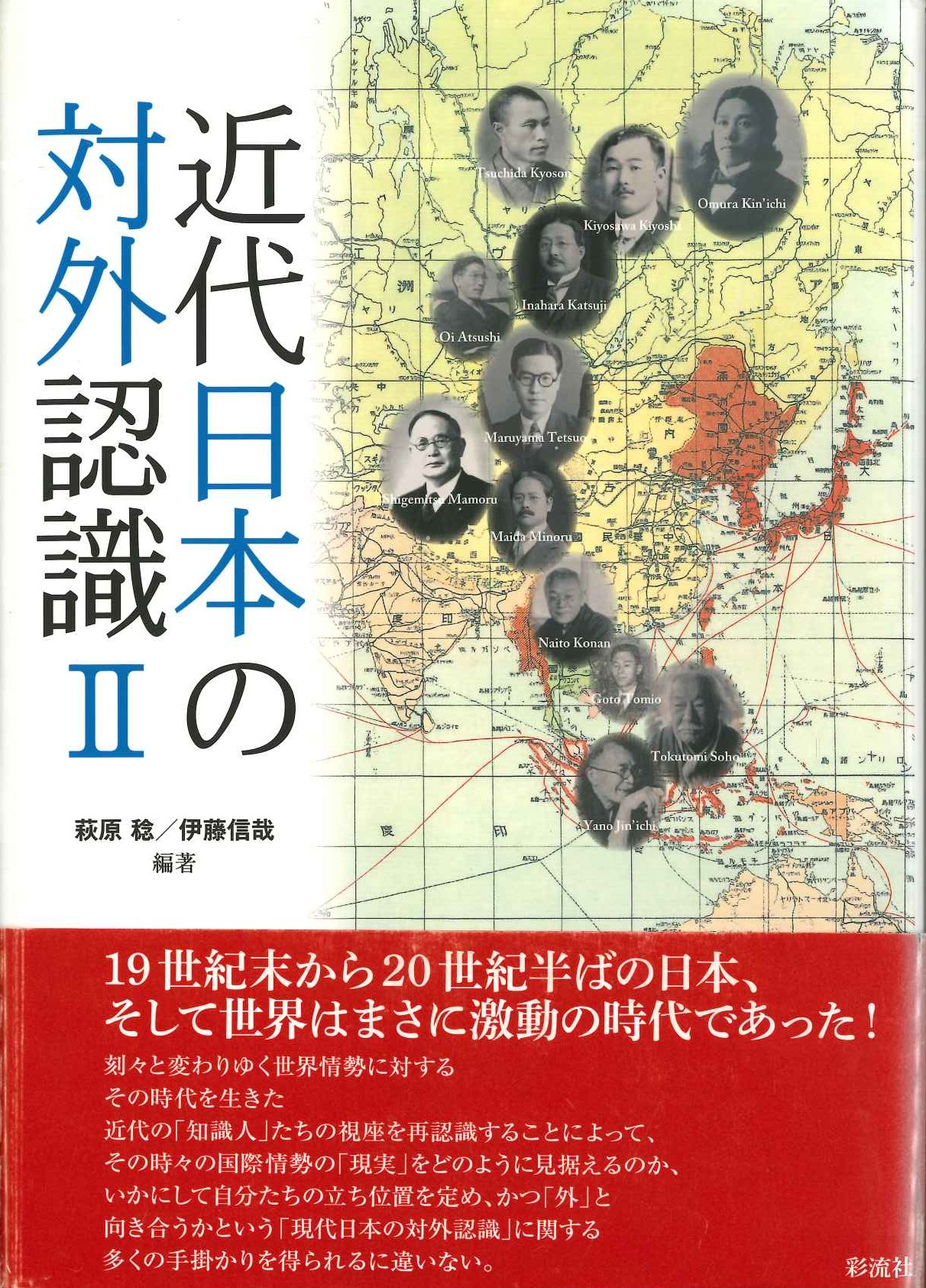 近代日本の対外認識Ⅱ