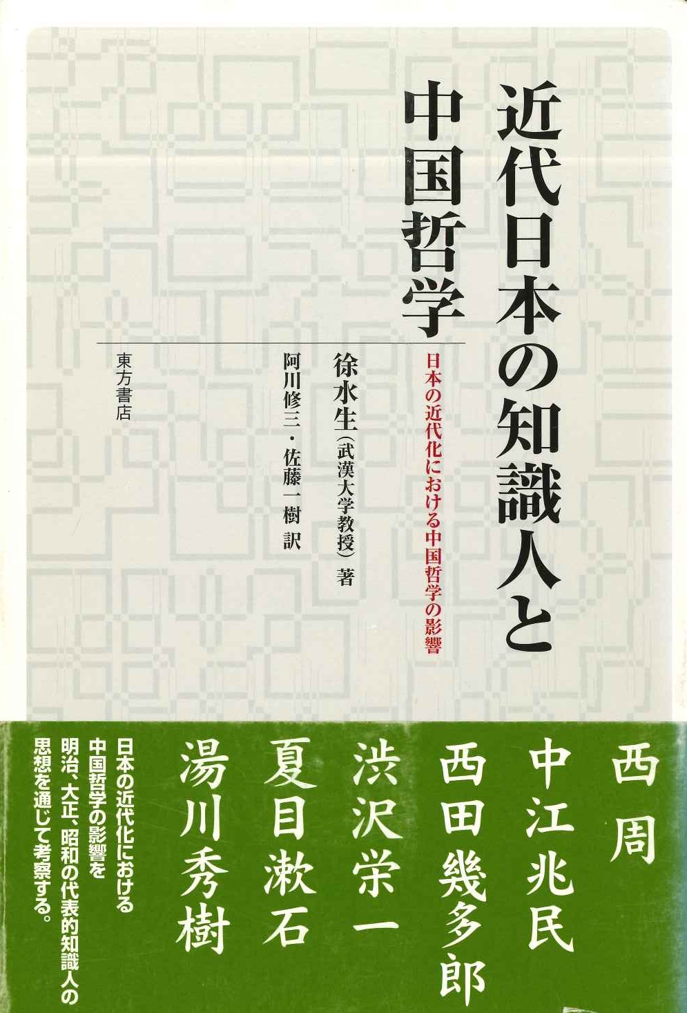 近代日本の知識人と中国哲学 日本の近代化における中国哲学の影響