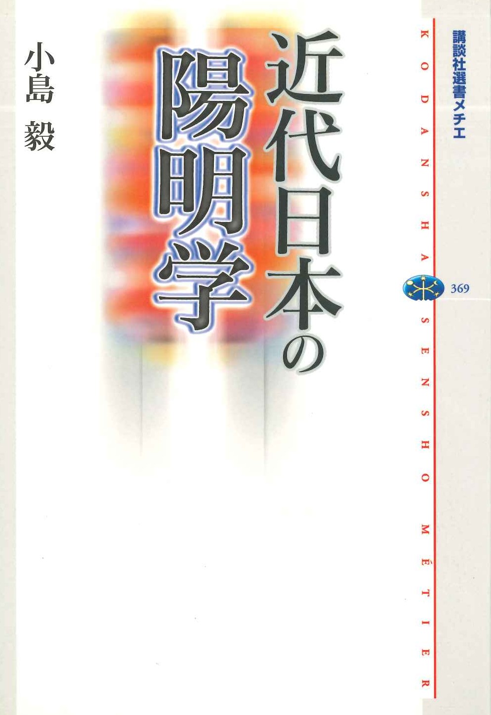 近代日本の陽明学(講談社選書メチエ)