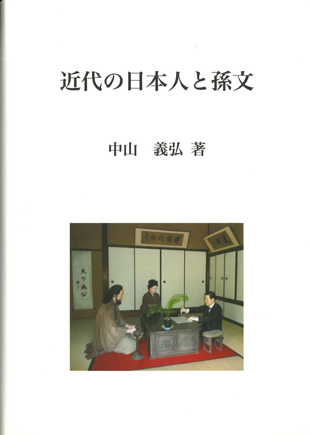 近代日本人と孫文