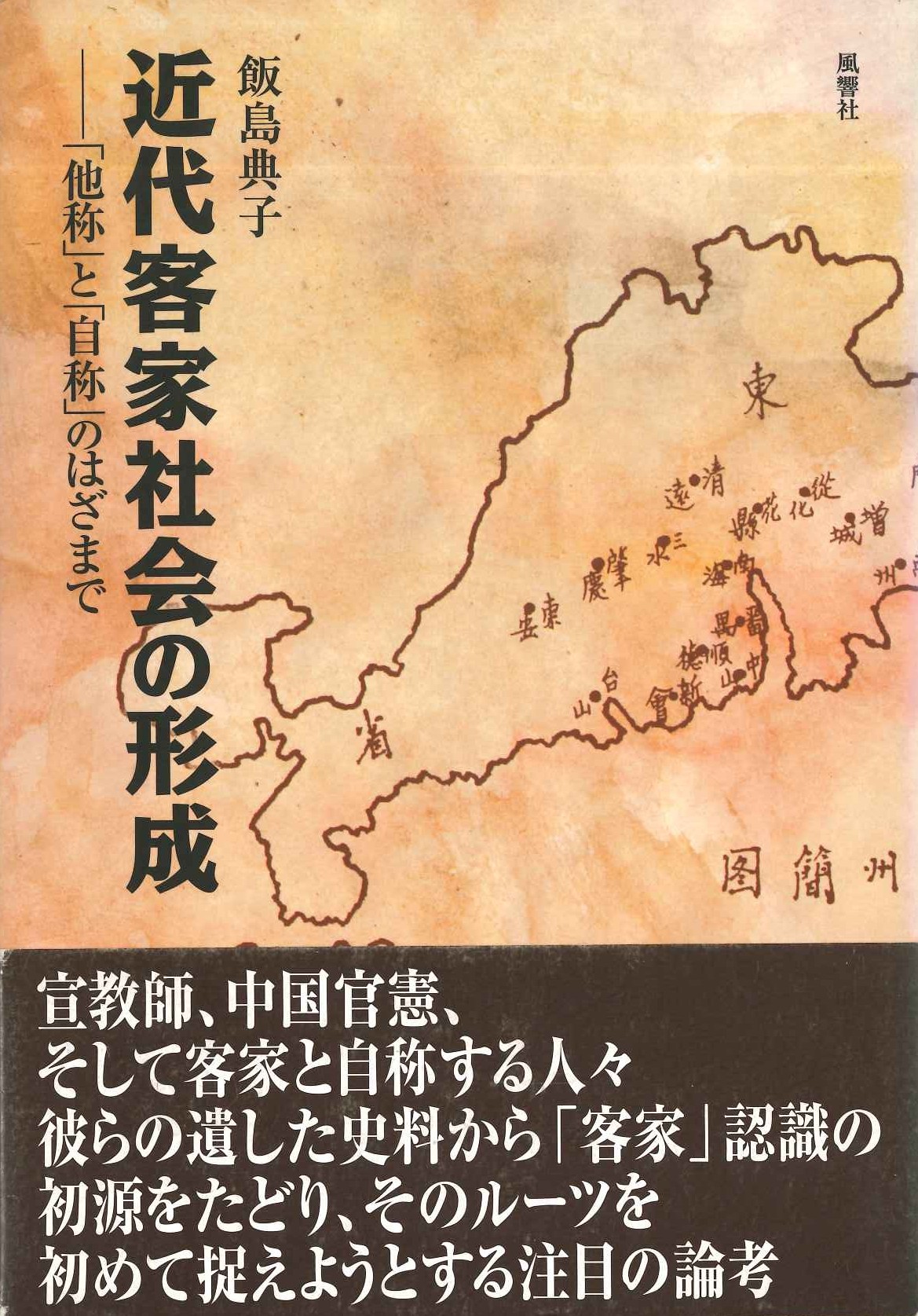 近代客家社会の形成-「他称」と「自称」のはざまで