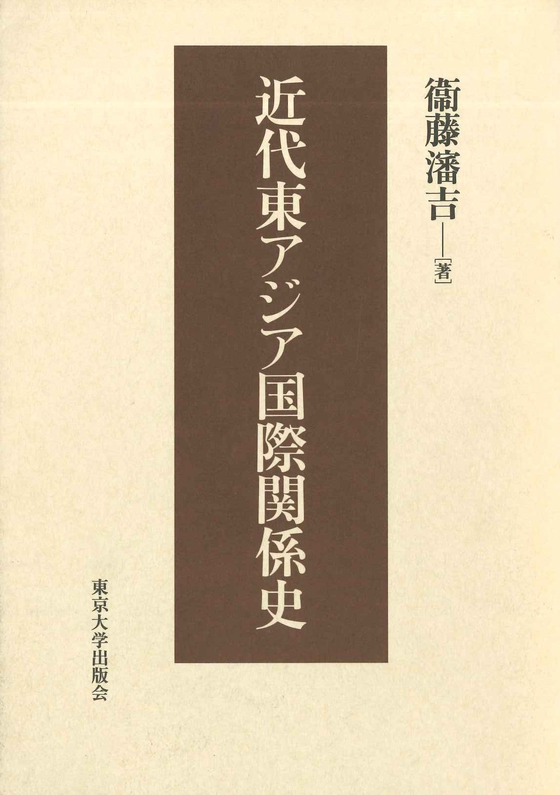 近代東アジア国際関係史