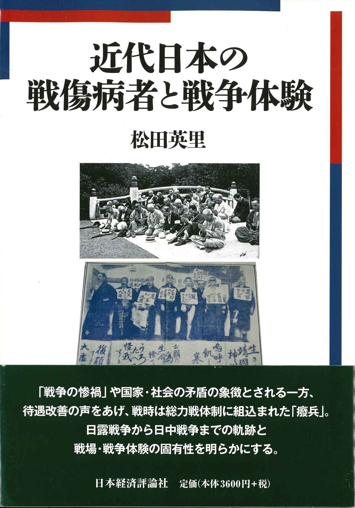 近代日本の戦傷病者と戦争体験