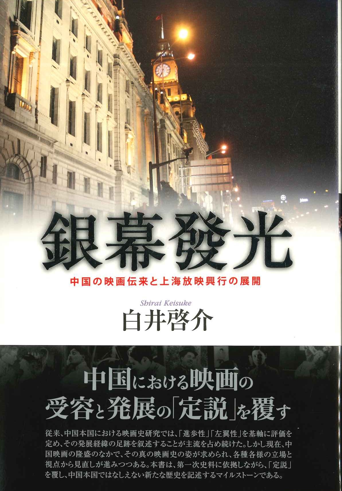 銀幕發光 中国の映画伝来と上海放映興行の展開