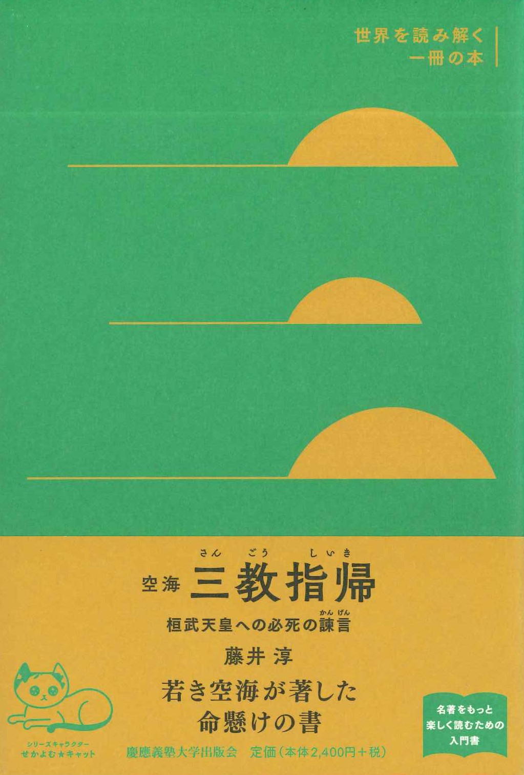 空海 三教指帰 桓武天皇への必死の諫言(世界を読み解く一冊の本)