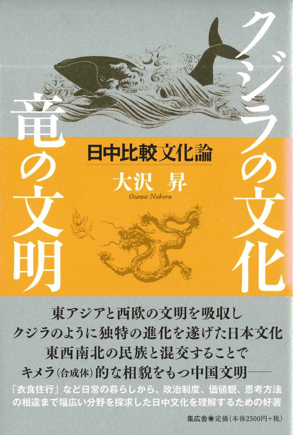 クジラの文化、竜の文明 日中比較文化論