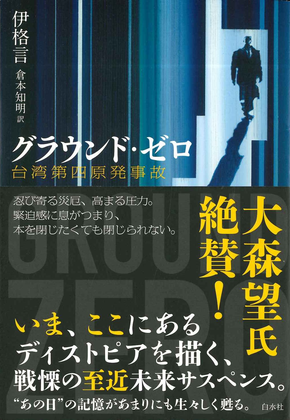 グラウンド・ゼロ 台湾第四原発事故
