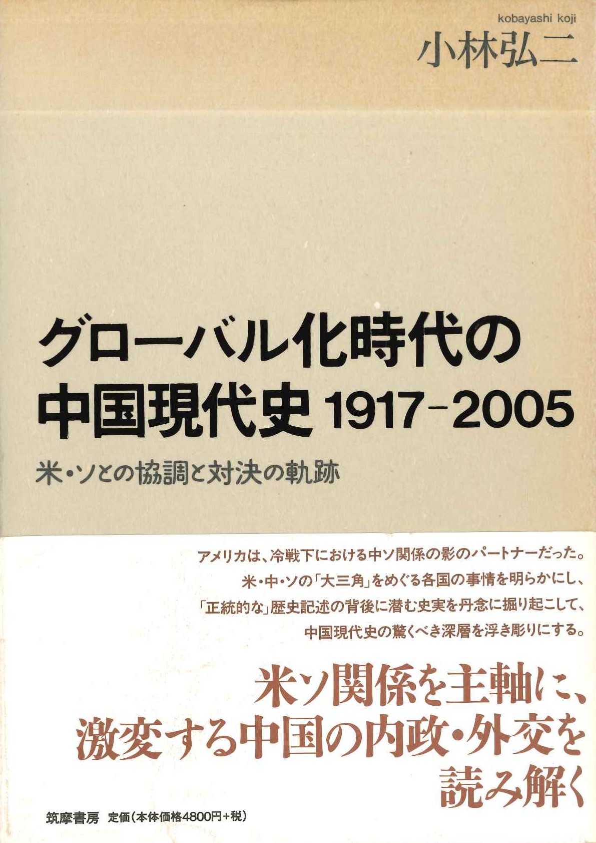 グローバル化時代の中国現代史 1917-2005 米・ソとの協調と対決の軌跡