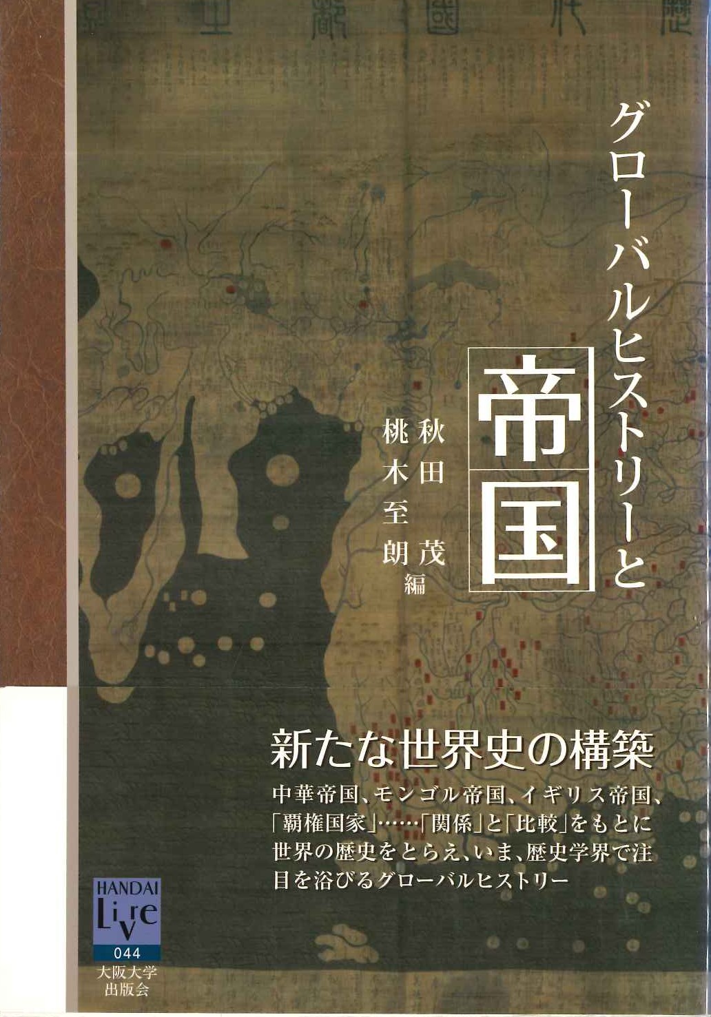 グローバルヒストリーと帝国(阪大リーブル)