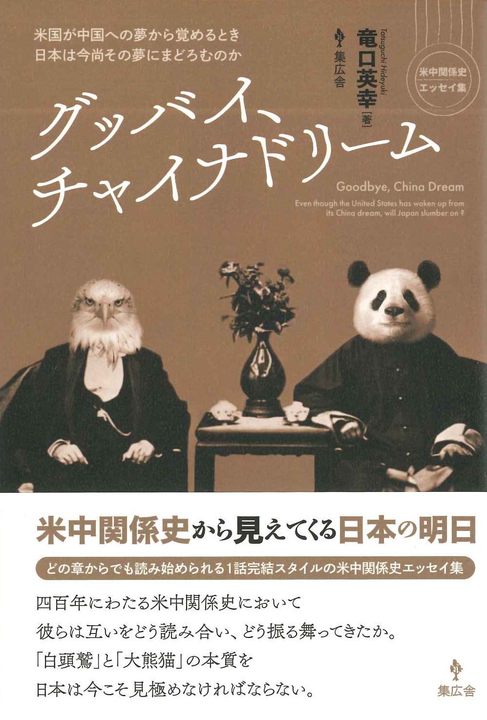 グッバイ、チャイナドリーム 米国が中国への夢から覚めるとき日本は今尚その夢にまどろむのか(米中関係史エッセイ集)