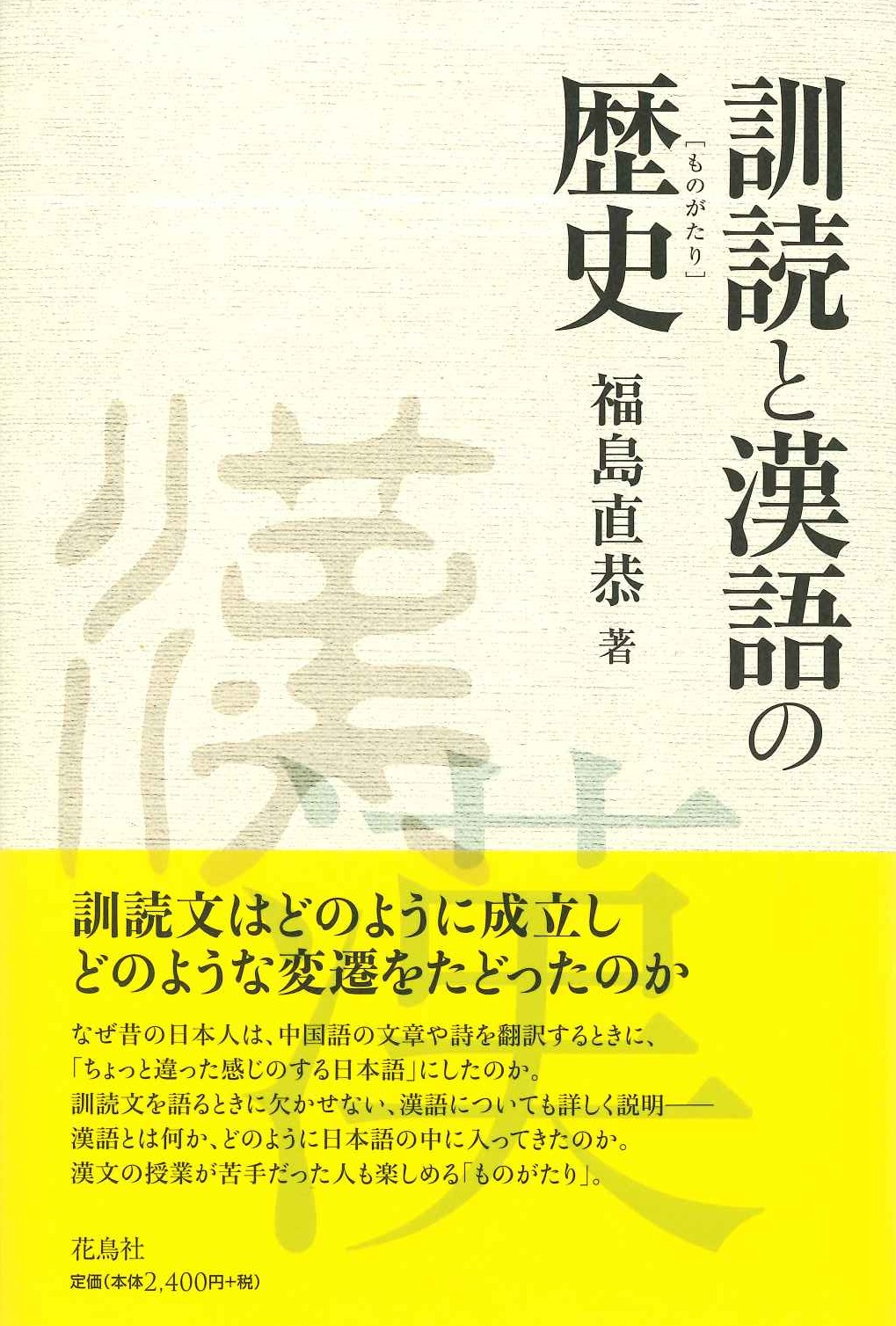 訓読と漢語の歴史(ものがたり)
