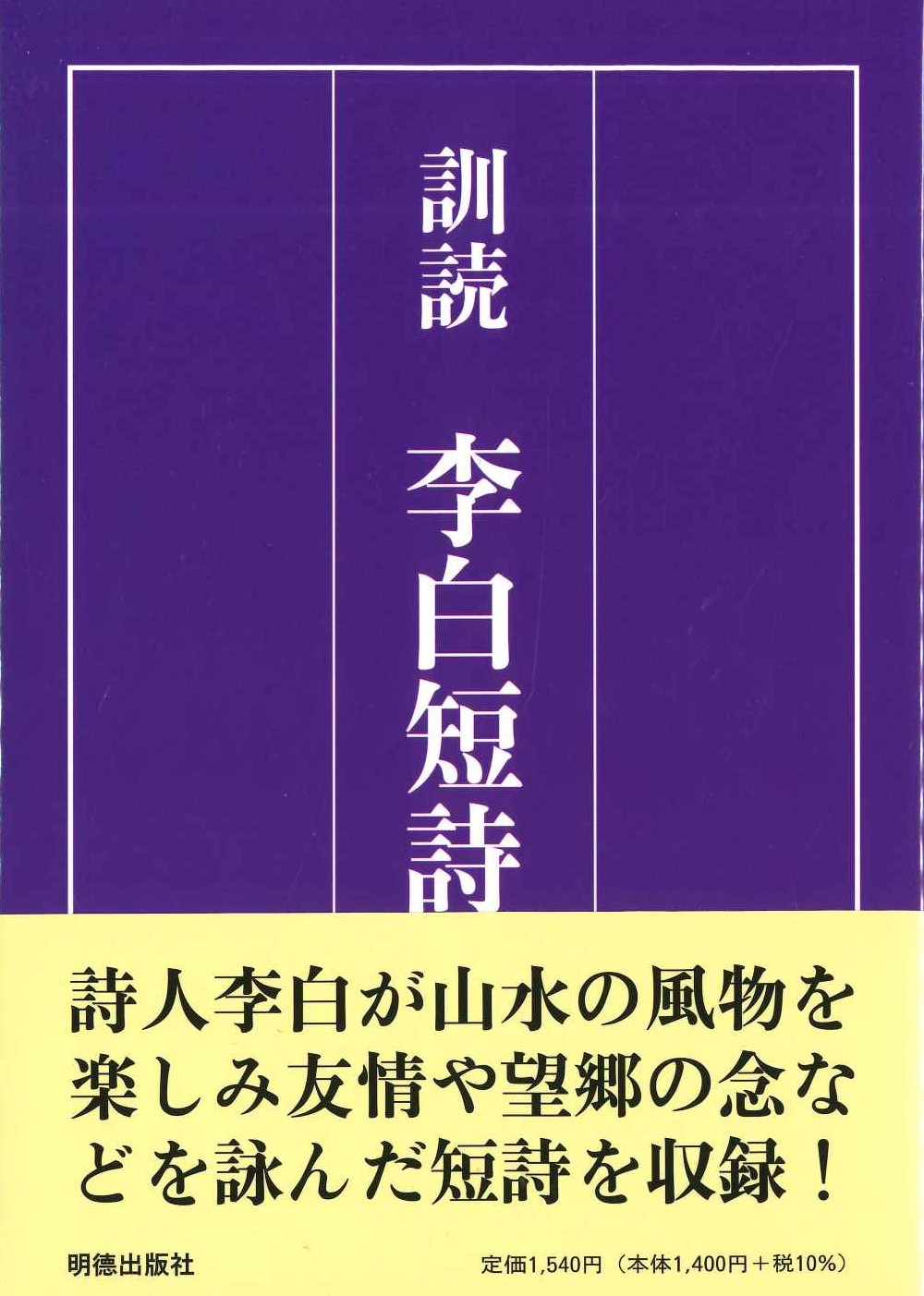 訓読 李白詩短抄