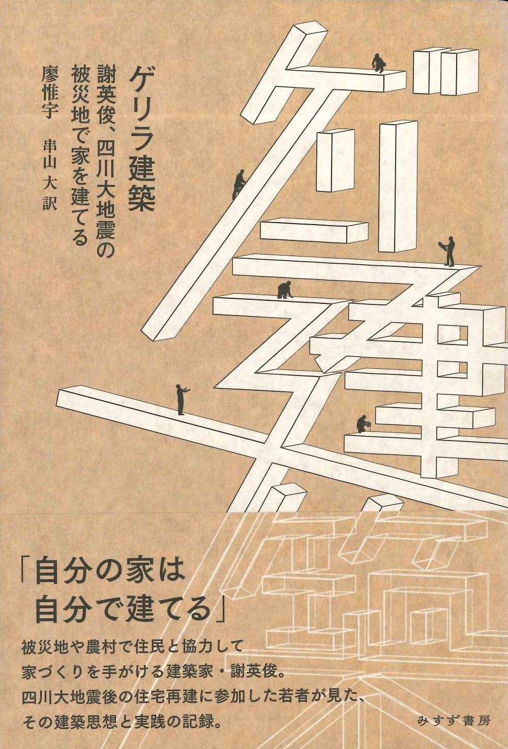 ゲリラ建築 謝英俊、四川大地震の被災地で家を建てる