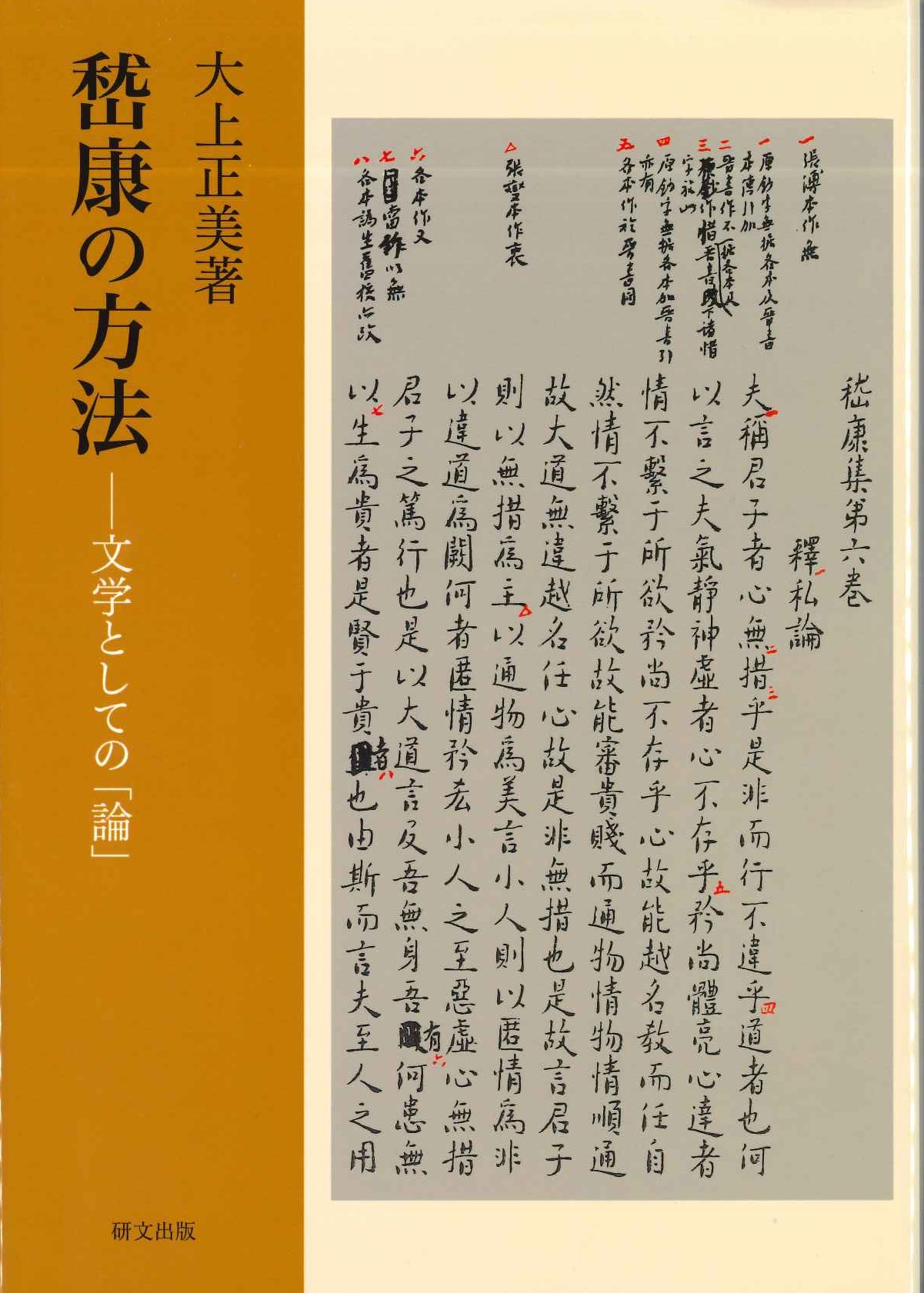 嵆康の方法-文学としての「論」