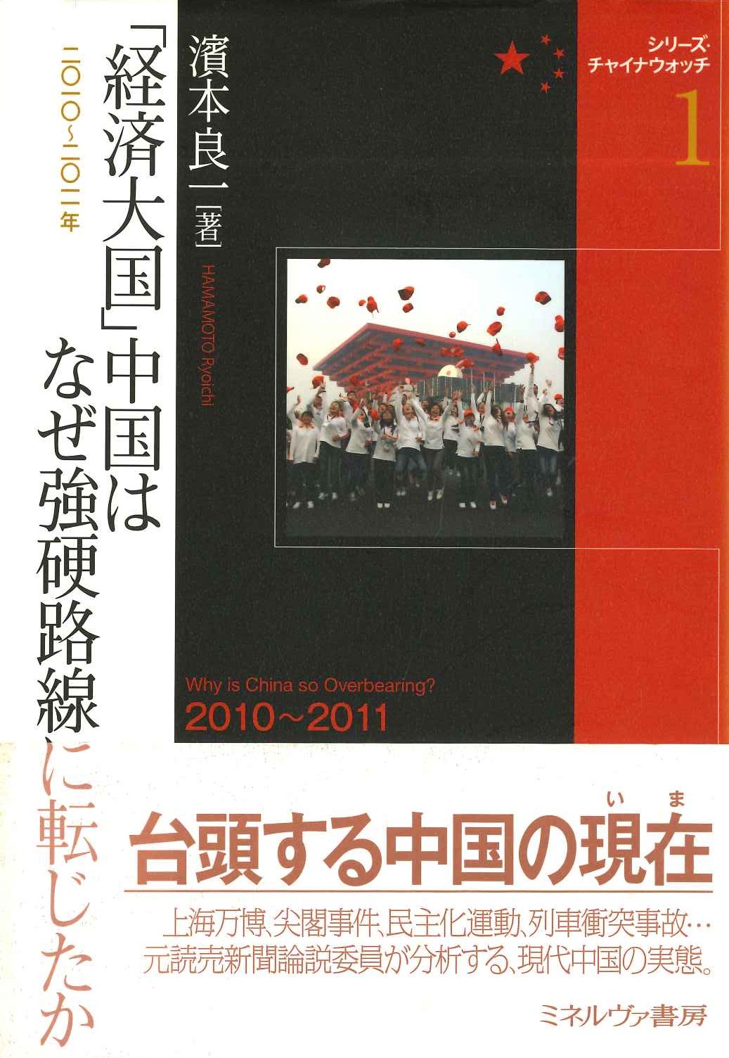 「経済大国」中国はなぜ強硬路線に転じたか 2010～2011年(シリーズ・チャイナウォッチ)
