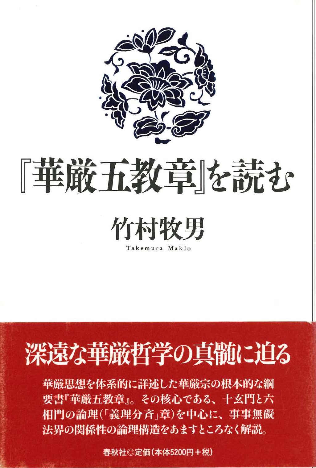 『華厳五教章』を読む