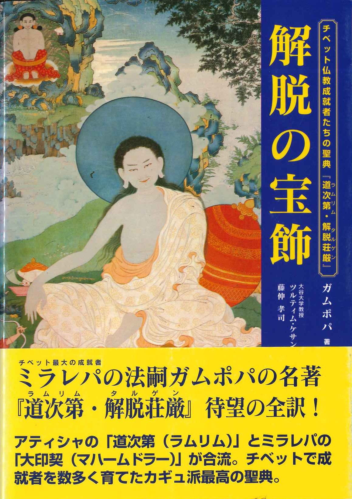 解脱の宝飾 チベット仏教成就者たちの聖典『道次第・解脱荘厳(ラムリム・タルゲン)』