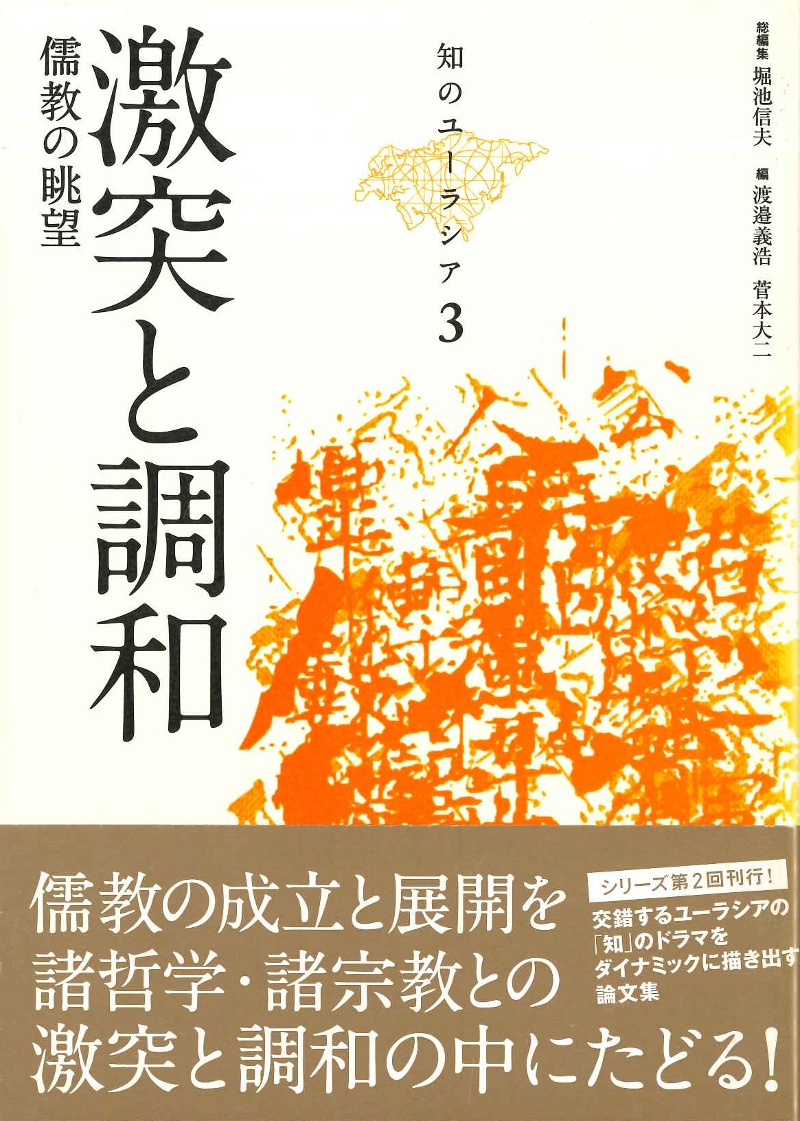 激突と調和 儒教の眺望(知のユーラシア)