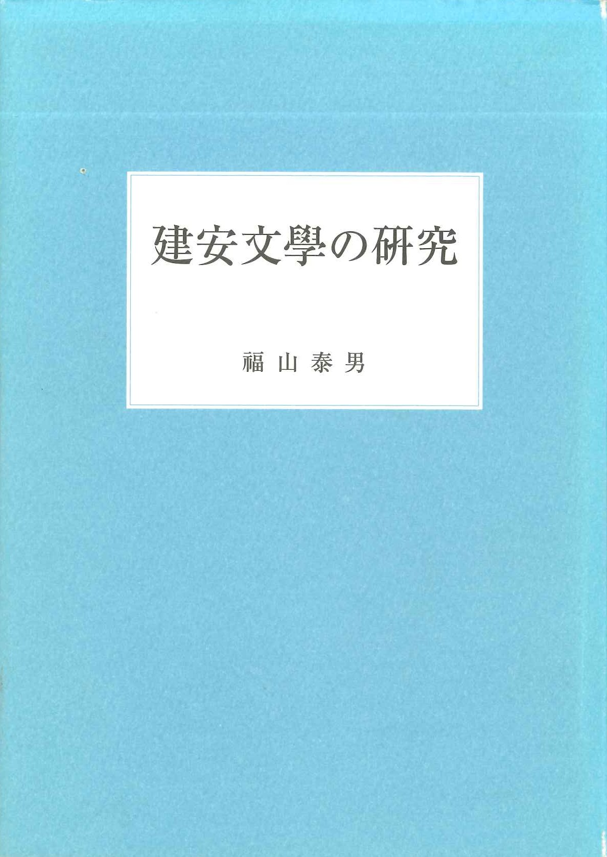 建安文學の研究