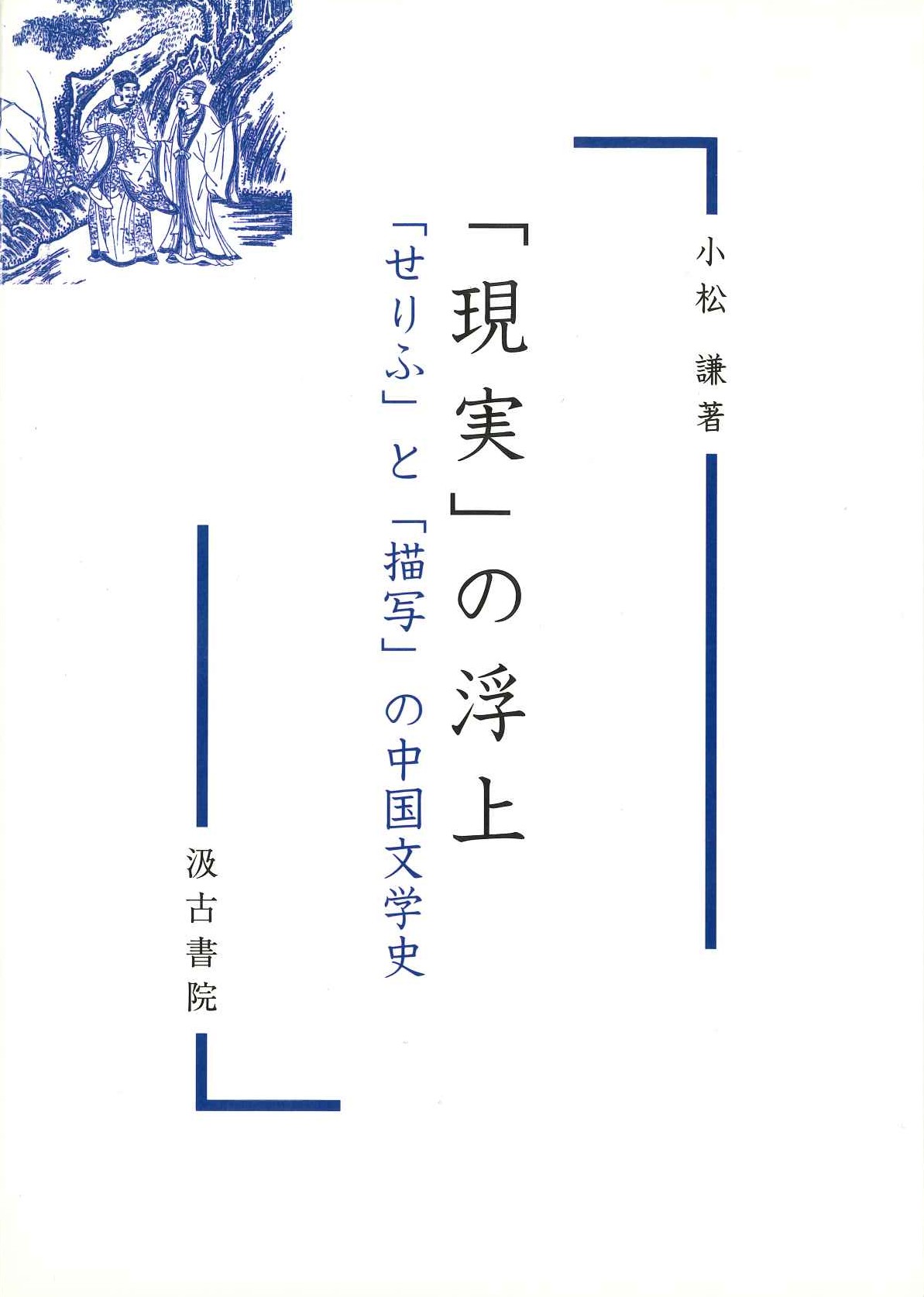 「現実」の浮上「せりふ」と「描写」の中国文学史