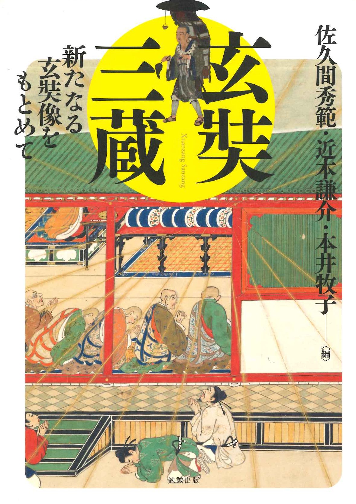 玄奘三蔵 新たなる玄奘像をもとめて