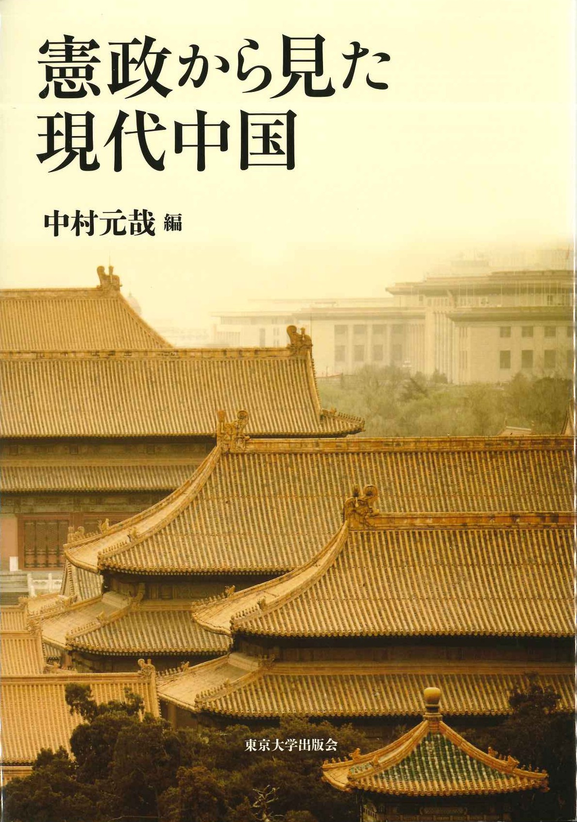 憲政から見た現代中国