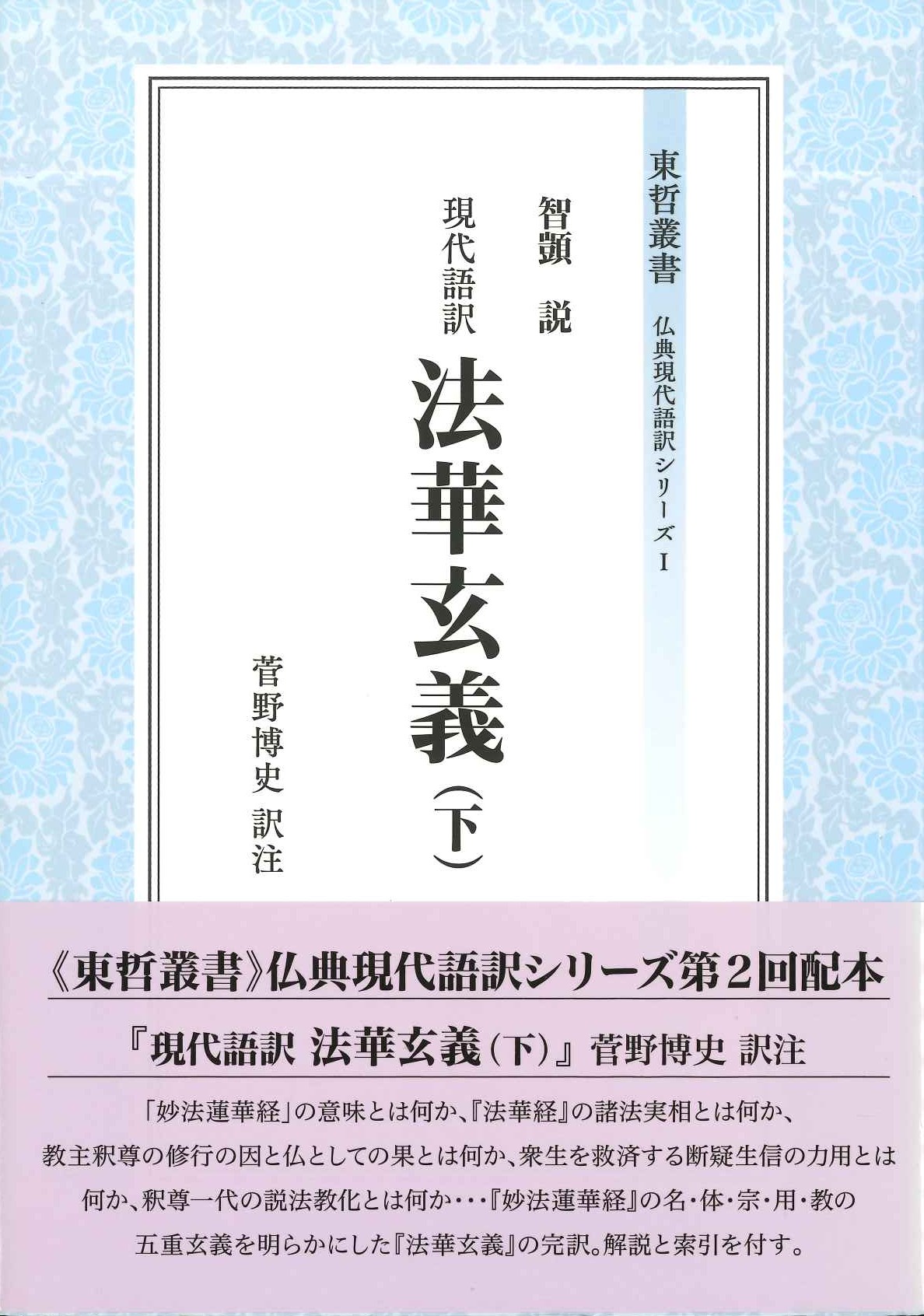 現代語訳法華玄義(下)(東哲叢書仏典現代語訳シリーズ)