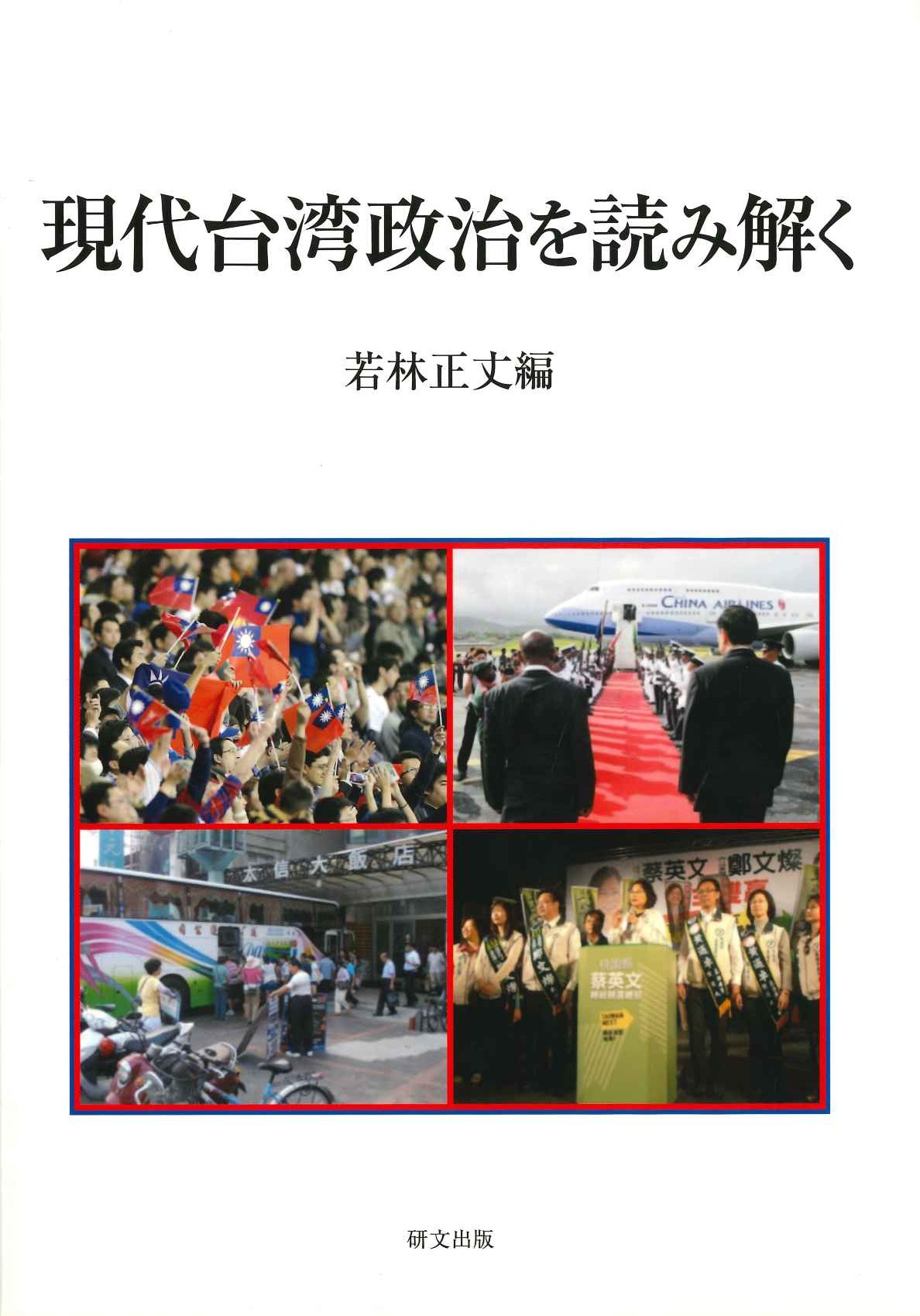 現代台湾政治を読み解く