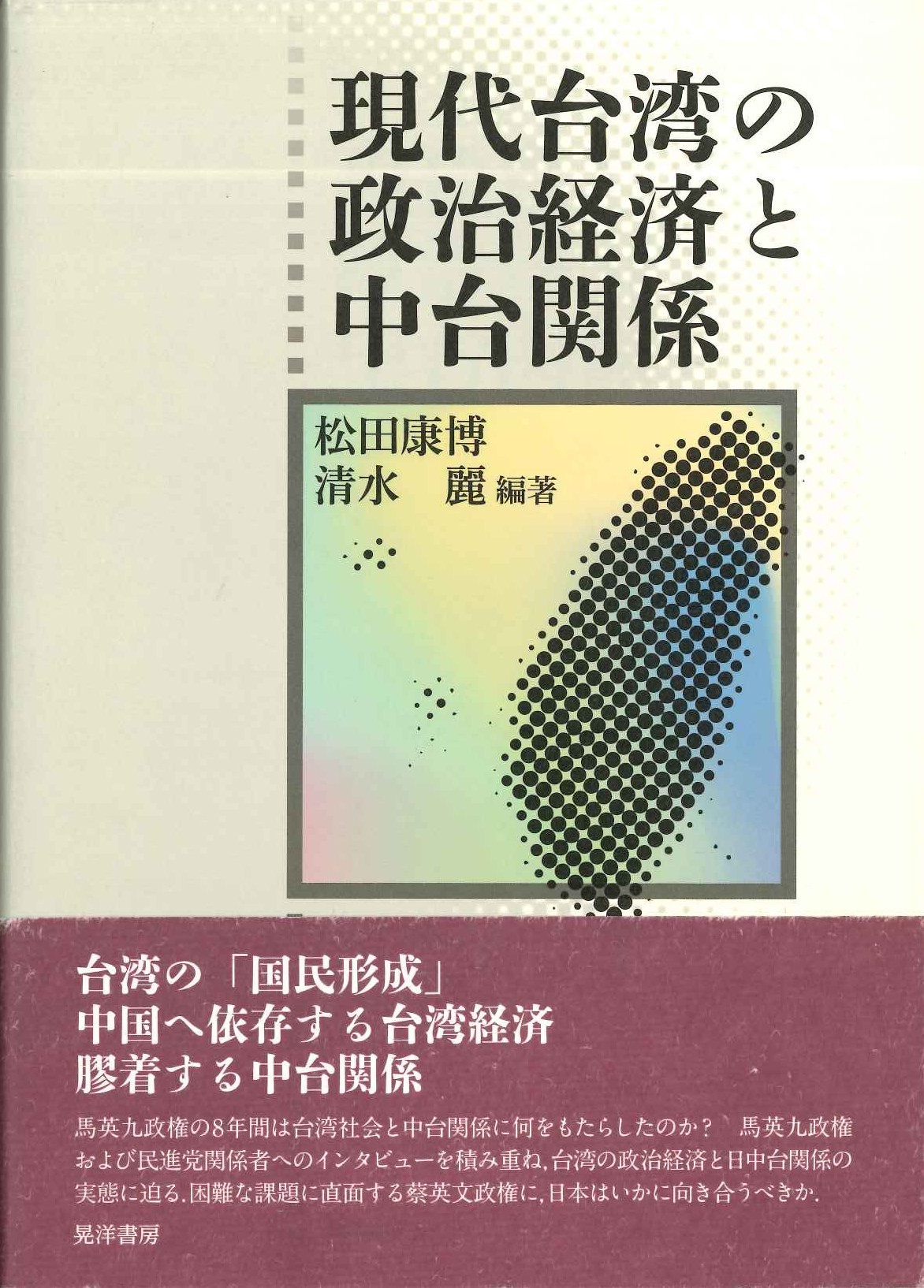 現代台湾の政治経済と中台関係